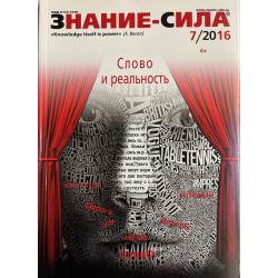 Знание-сила 7/2016