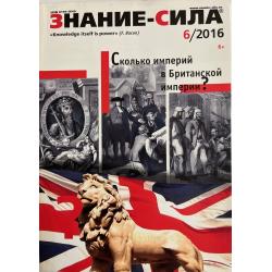 Знание-сила 6/2016