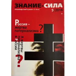 Знание-сила 5/2016