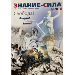 Знание-сила 4/2016