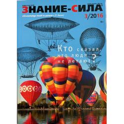 Знание-сила 3/2016