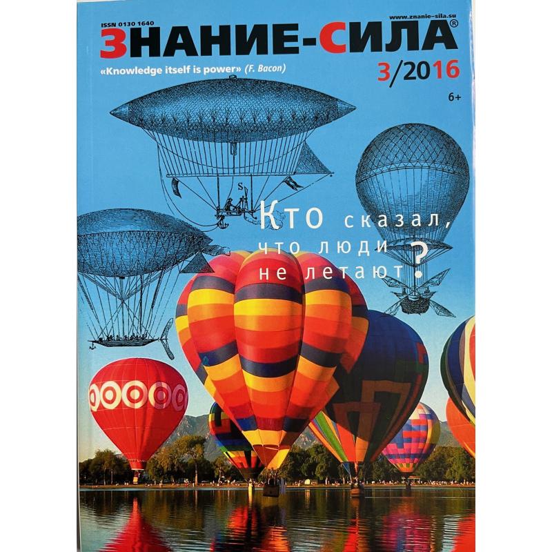 Знание-сила 3/2016