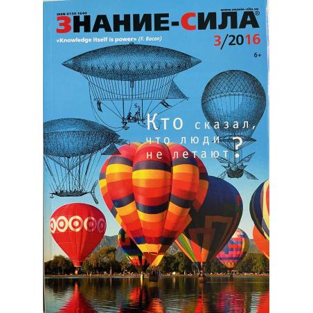Знание-сила 3/2016