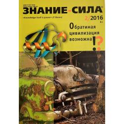 Знание-сила 2/2016