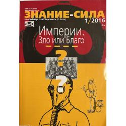 Знание-сила 1/2016
