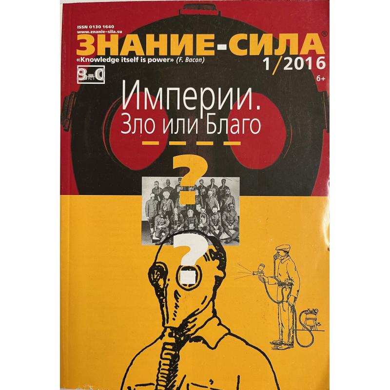 Знание-сила 1/2016