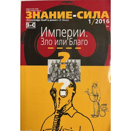 Знание-сила 1/2016