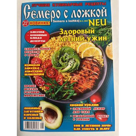 Семеро с ложкой №8 2024