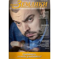 Новые Земляки №4 апрель 2025
