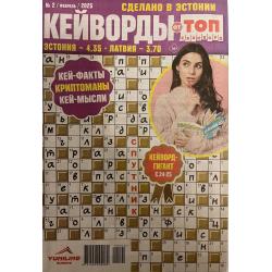 Кейворды. Топ сканворд №2...