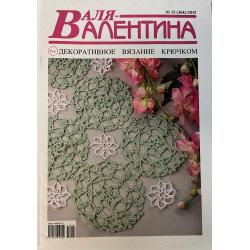Валя - Валентина №15...