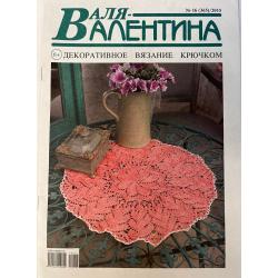 Валя - Валентина №16...