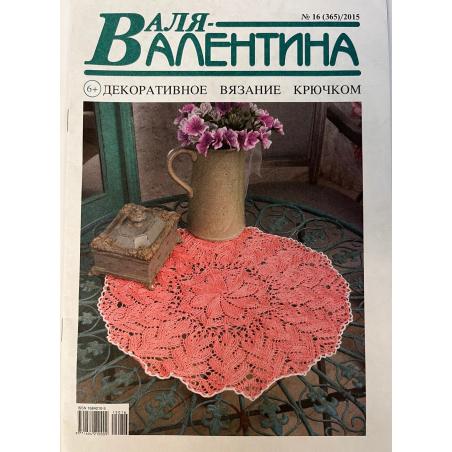 Валя - Валентина №16 (365)/2015