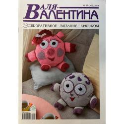 Валя - Валентина №17...