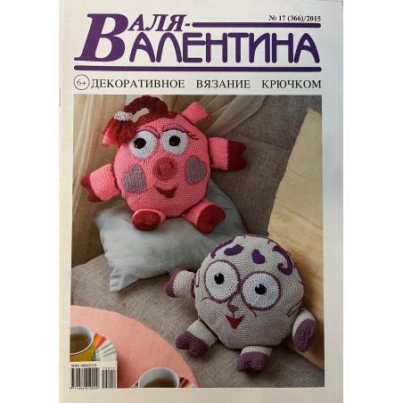 Валя - Валентина №17 (366)/2015