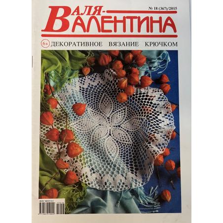 Валя - Валентина №18 (367)/2015
