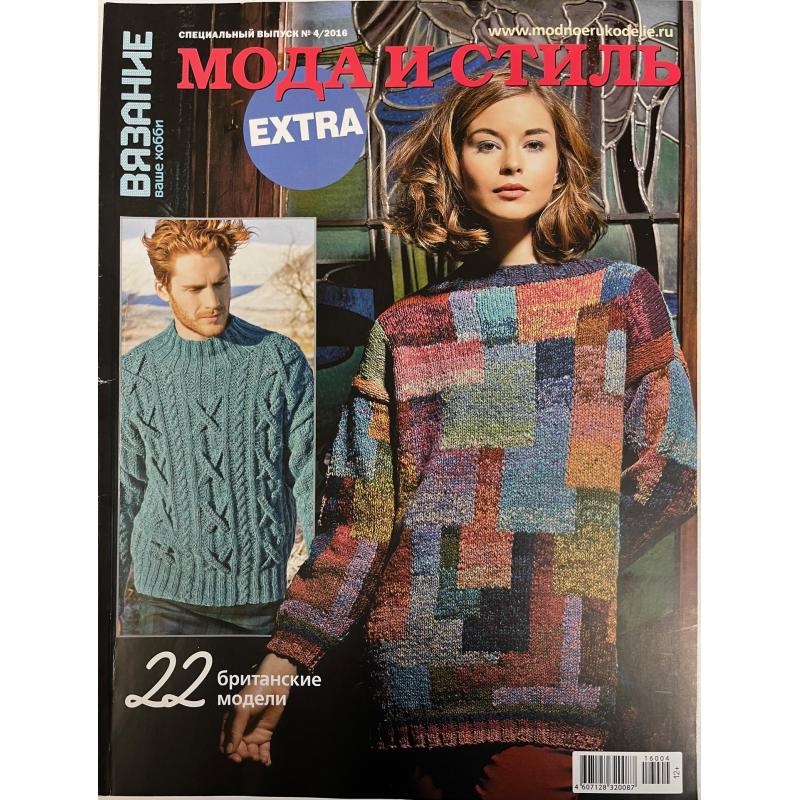 Вязание ваше хобби. Moda&Style. Extra. Спецвыпуск 4/2016