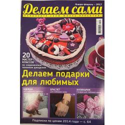 Делаем сами №1-2 2017