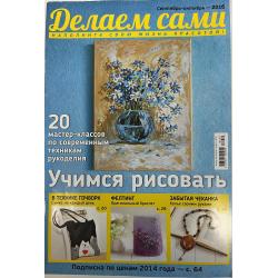 Делаем сами №9-10 2016