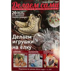 Делаем сами №11-12 2016