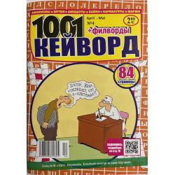 1001 Кейворд + филворды №4...