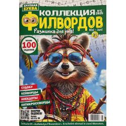 Коллекция филвордов №5 2025