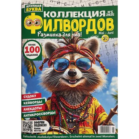 Коллекция филвордов №5 2025