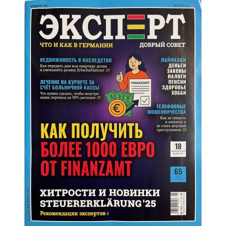 Эксперт. Что и как в Германии №5 2025