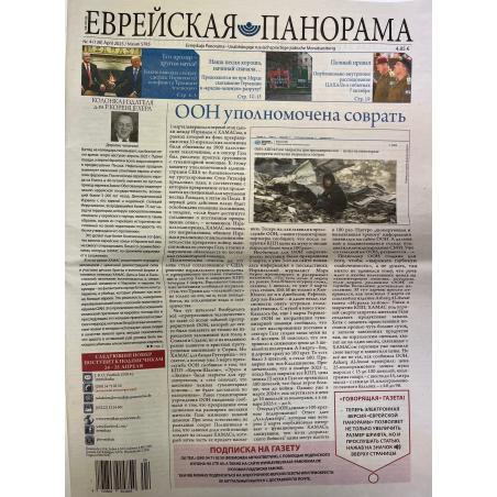 Еврейская панорама №4 апрель 2025