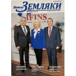 Новые Земляки №5 май 2025
