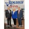 Новые Земляки №5 май 2025