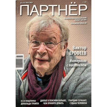 Партнёр №5 2025