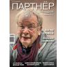 Партнёр №5 2025