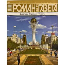 Роман газета №3 2025