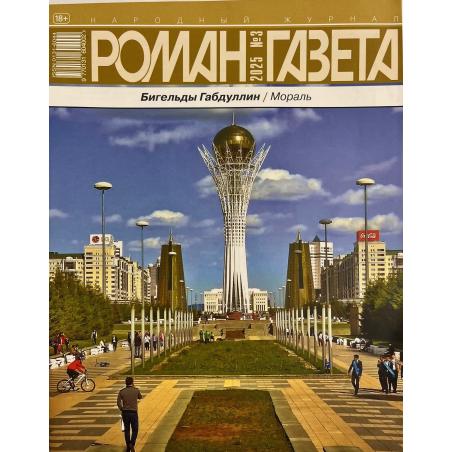 Роман газета №3 2025