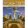 Роман газета №3 2025