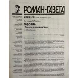 Роман газета №3 2025
