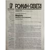 Роман газета №3 2025