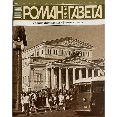 Роман газета №4 2025