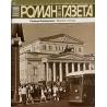 Роман газета №4 2025