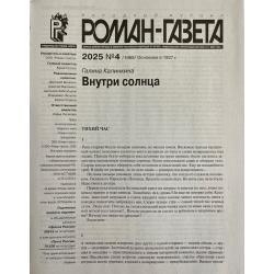 Роман газета №4 2025