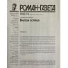 Роман газета №4 2025