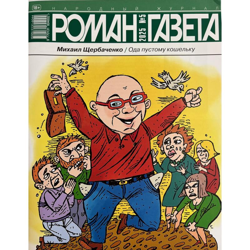 Роман газета №5 2025