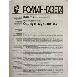 Роман газета №5 2025