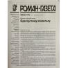 Роман газета №5 2025