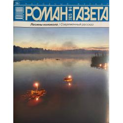 Роман газета №6 2025