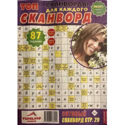 ТОП сканворд №3 март 2025