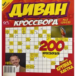 Диван. Кроссворд №2 2025