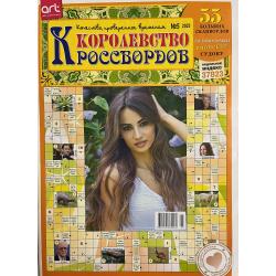 Королевство кроссвордов №5...