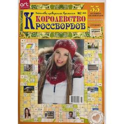 Королевство кроссвордов №2...